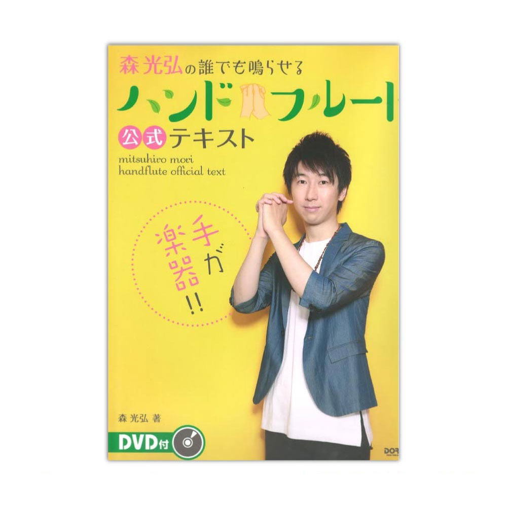 森光弘の誰でも鳴らせる ハンドフルート公式テキスト ドレミ楽譜出版社