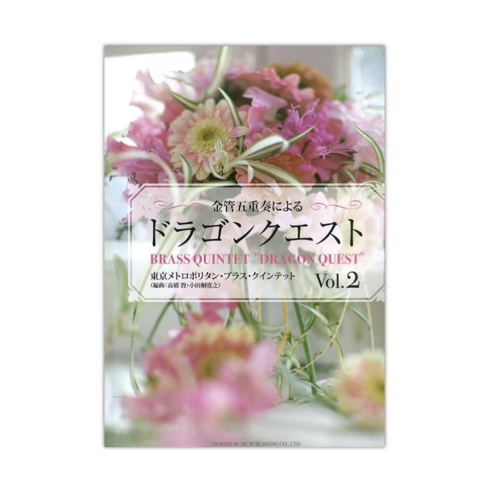 金管五重奏による ドラゴンクエスト Vol.2 ドレミ楽譜出版社