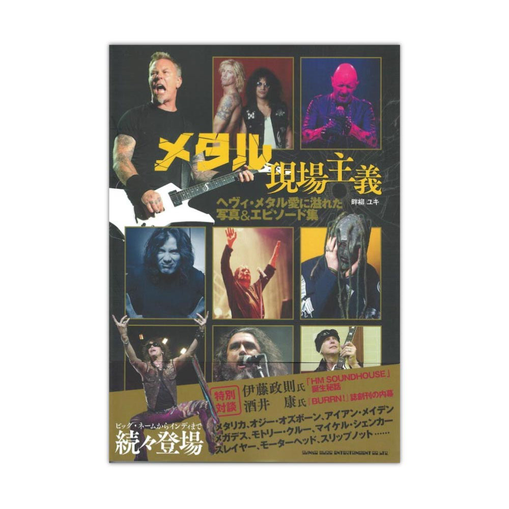 メタル現場主義 シンコーミュージック
