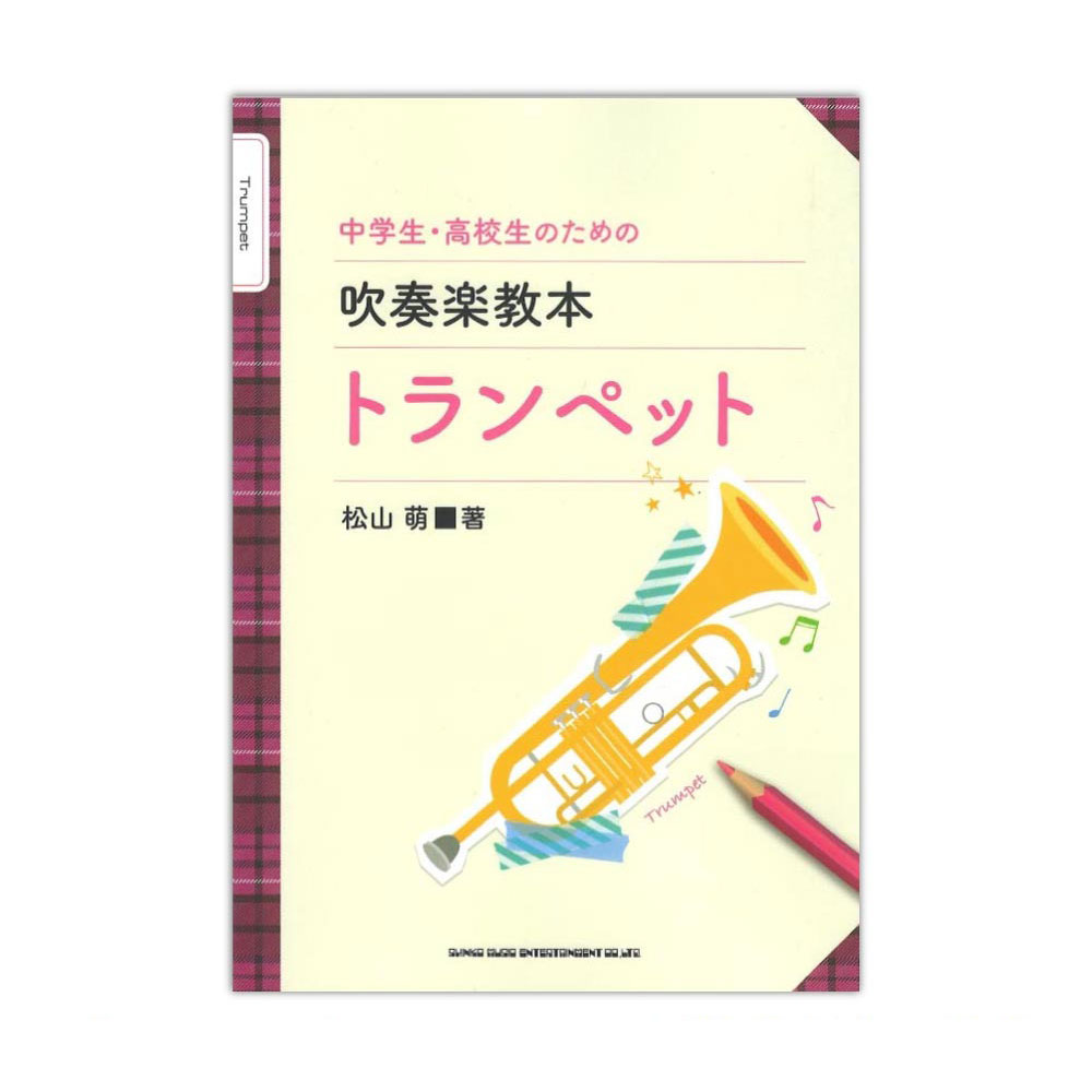 中学生・高校生のための吹奏楽教本 トランペット シンコーミュージック