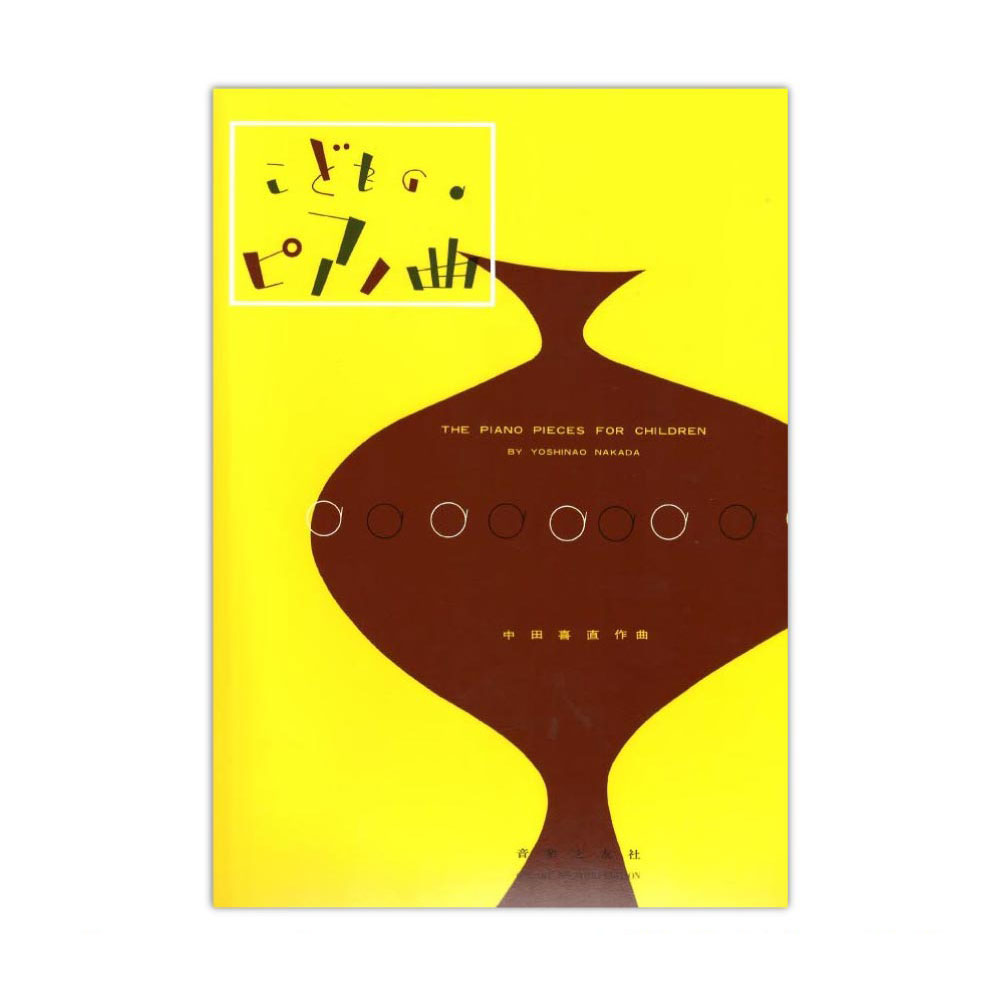 こどものピアノ曲 音楽之友社