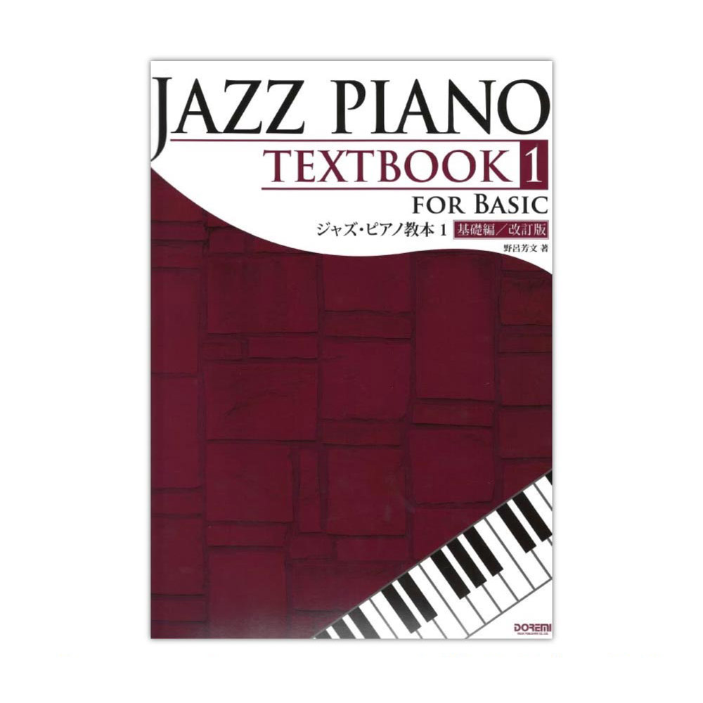 ジャズピアノ教本 1 基礎編 改訂版 自由現代社