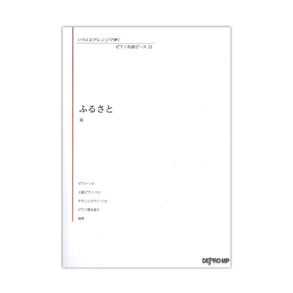 いろんなアレンジで弾く ピアノ名曲ピース 21 ふるさと デプロMP