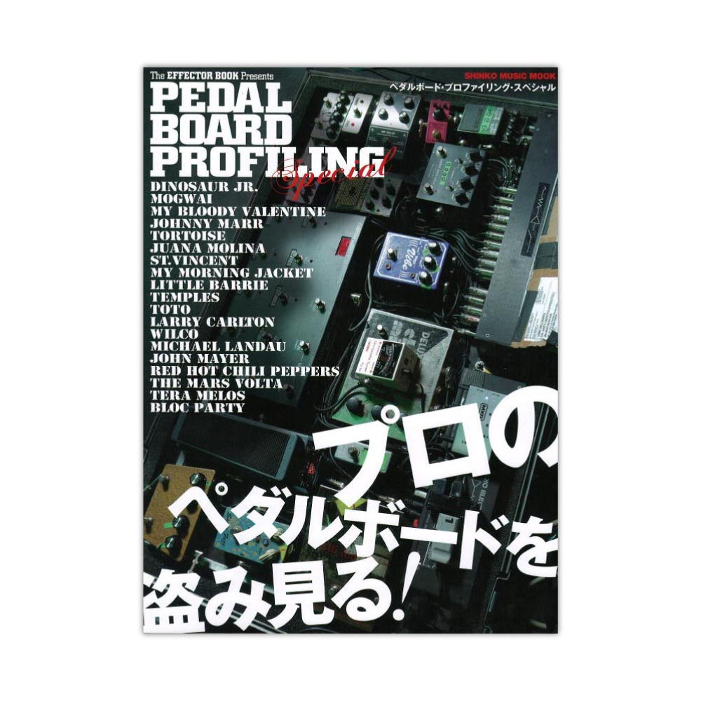THE EFFECTOR BOOK PRESENTS PEDAL BOARD PROFILING Special シンコーミュージック