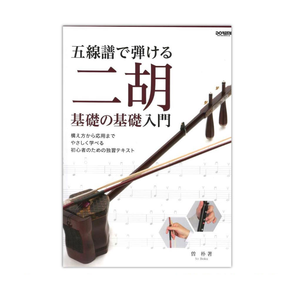 五線譜で弾ける 二胡基礎の基礎入門 ドレミ楽譜出版社