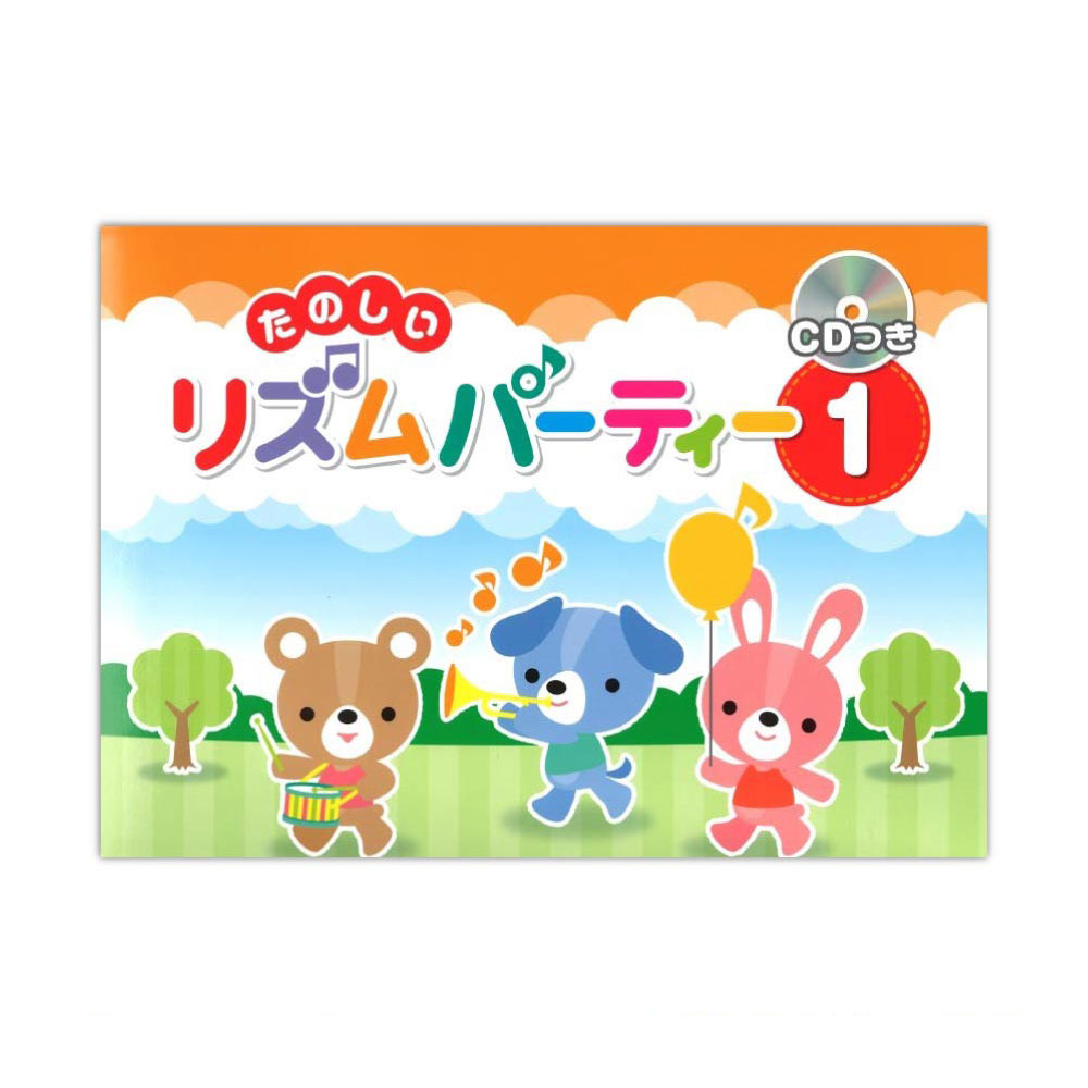 たのしいリズムパーティー1 CDつき ヤマハミュージックメディア