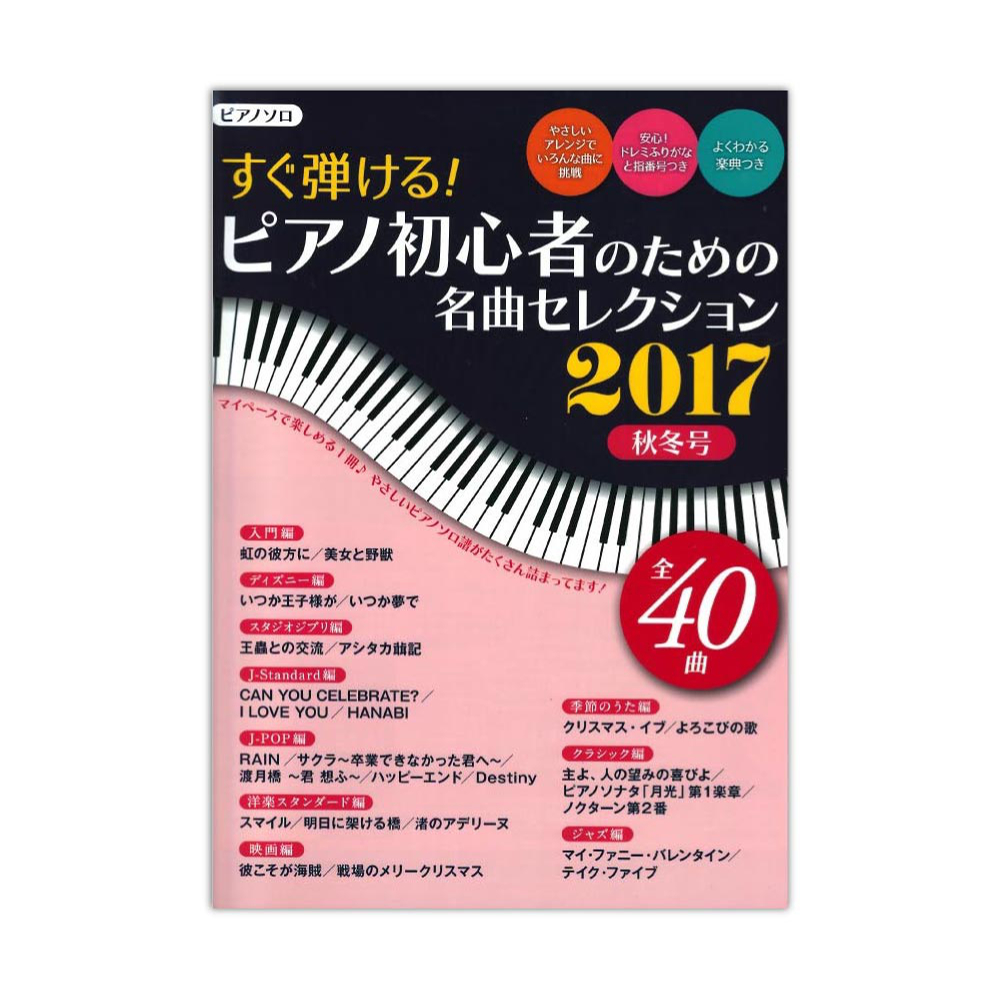 すぐ弾ける！ピアノ初心者のための 名曲セレクション 2017秋冬号 ヤマハミュージックメディア