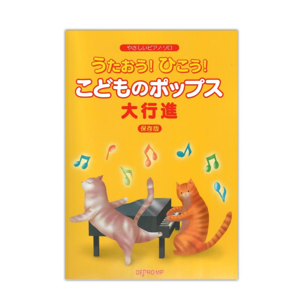 やさしいピアノソロ うたおう！ひこう！ こどものポップス大行進 保存版 デプロMP
