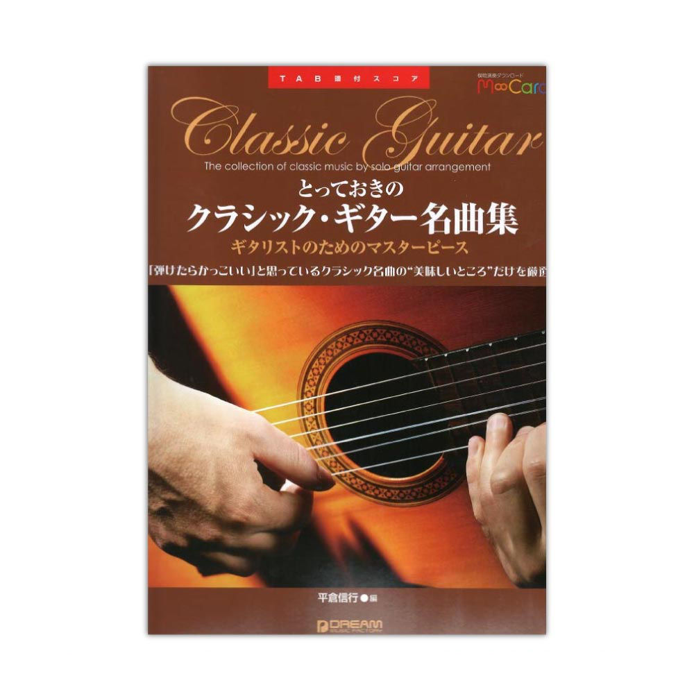 Tab譜付スコア とっておきのクラシック ギター名曲集 ドリームミュージックファクトリー これが弾けたら人気者まちがいなし Chuya Online Com 全国どこでも送料無料の楽器店