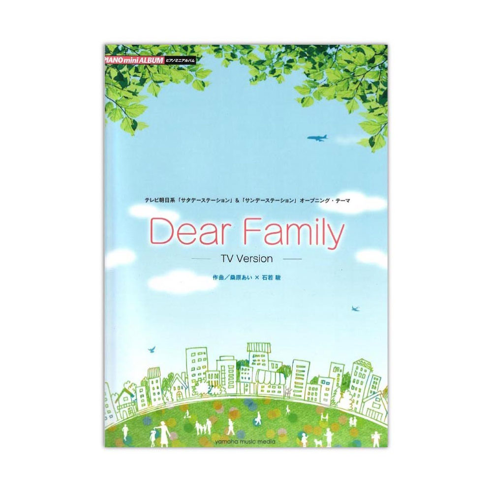 ピアノミニアルバム Dear Family -TV Version- ヤマハミュージックメディア