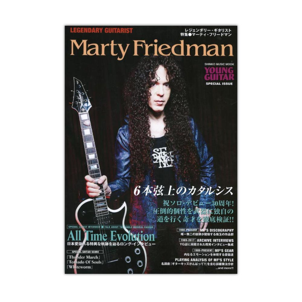 レジェンダリー・ギタリスト 特集 マーティ・フリードマン シンコーミュージック