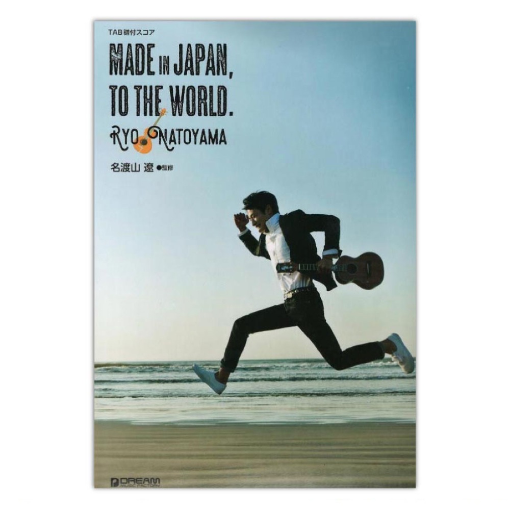 名渡山 遼 MADE IN JAPAN, TO THE WORLD. ドリームミュージックファクトリー