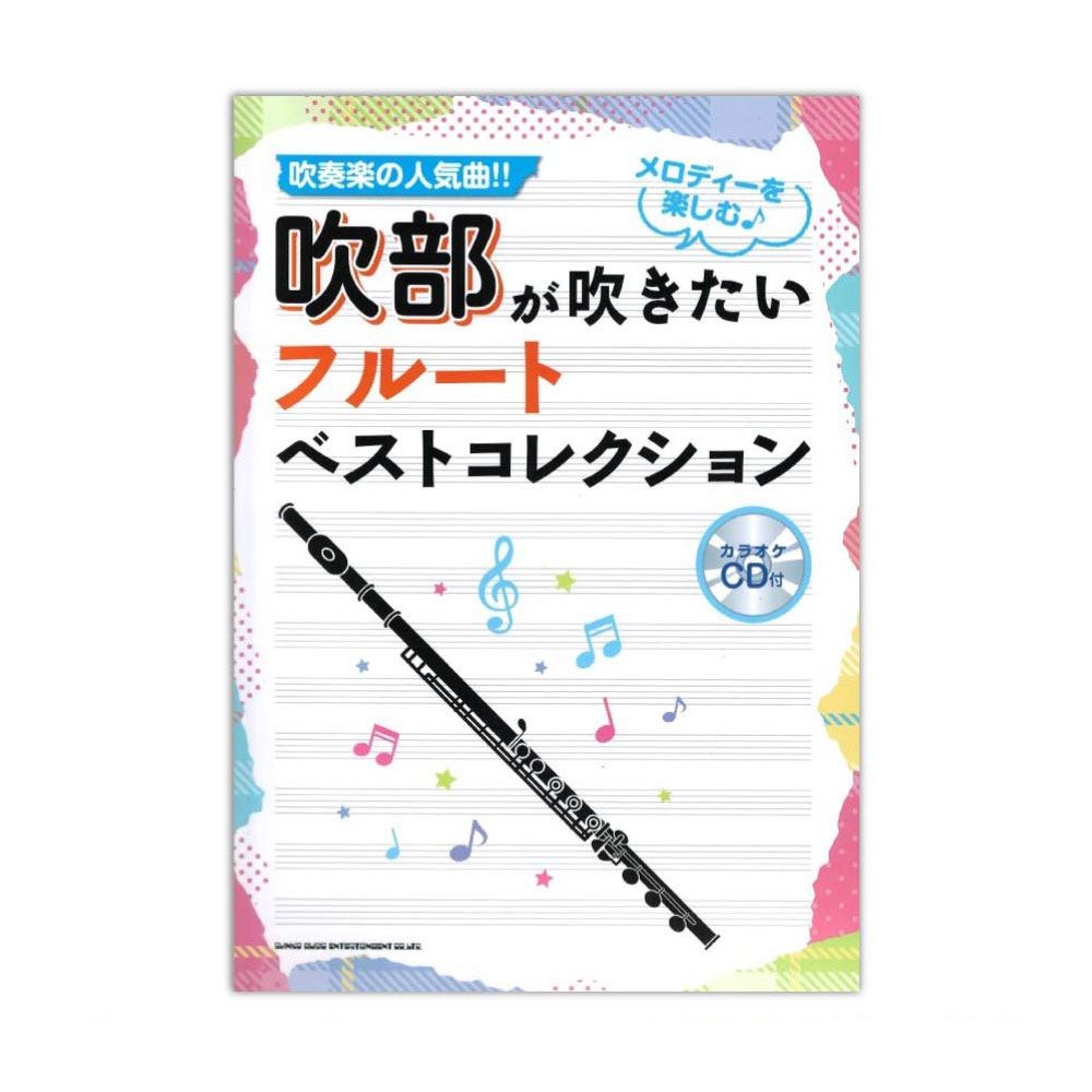 吹部が吹きたい フルートベストコレクション カラオケCD付 シンコーミュージック