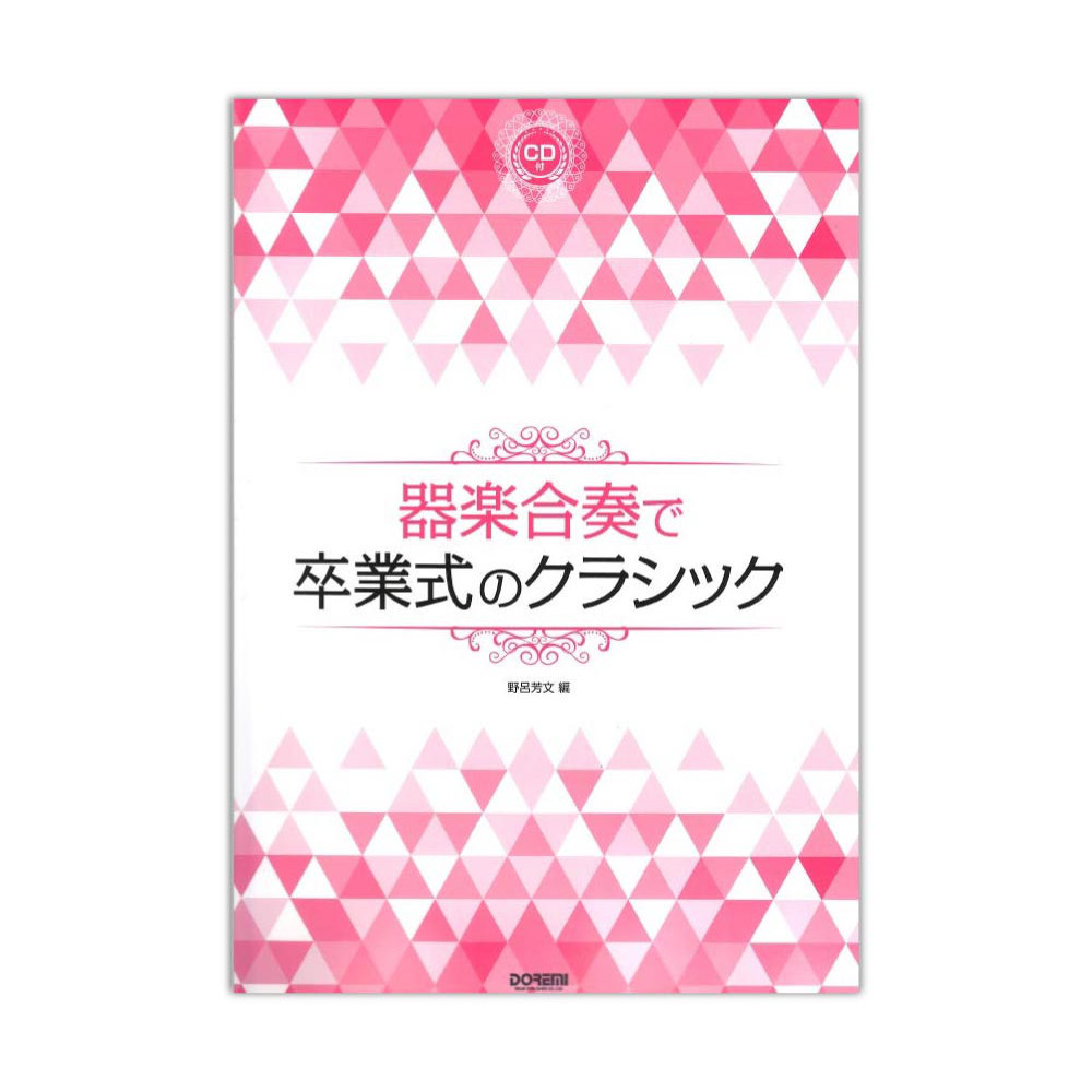 器楽合奏で卒業式のクラシック CD付 ドレミ楽譜出版社