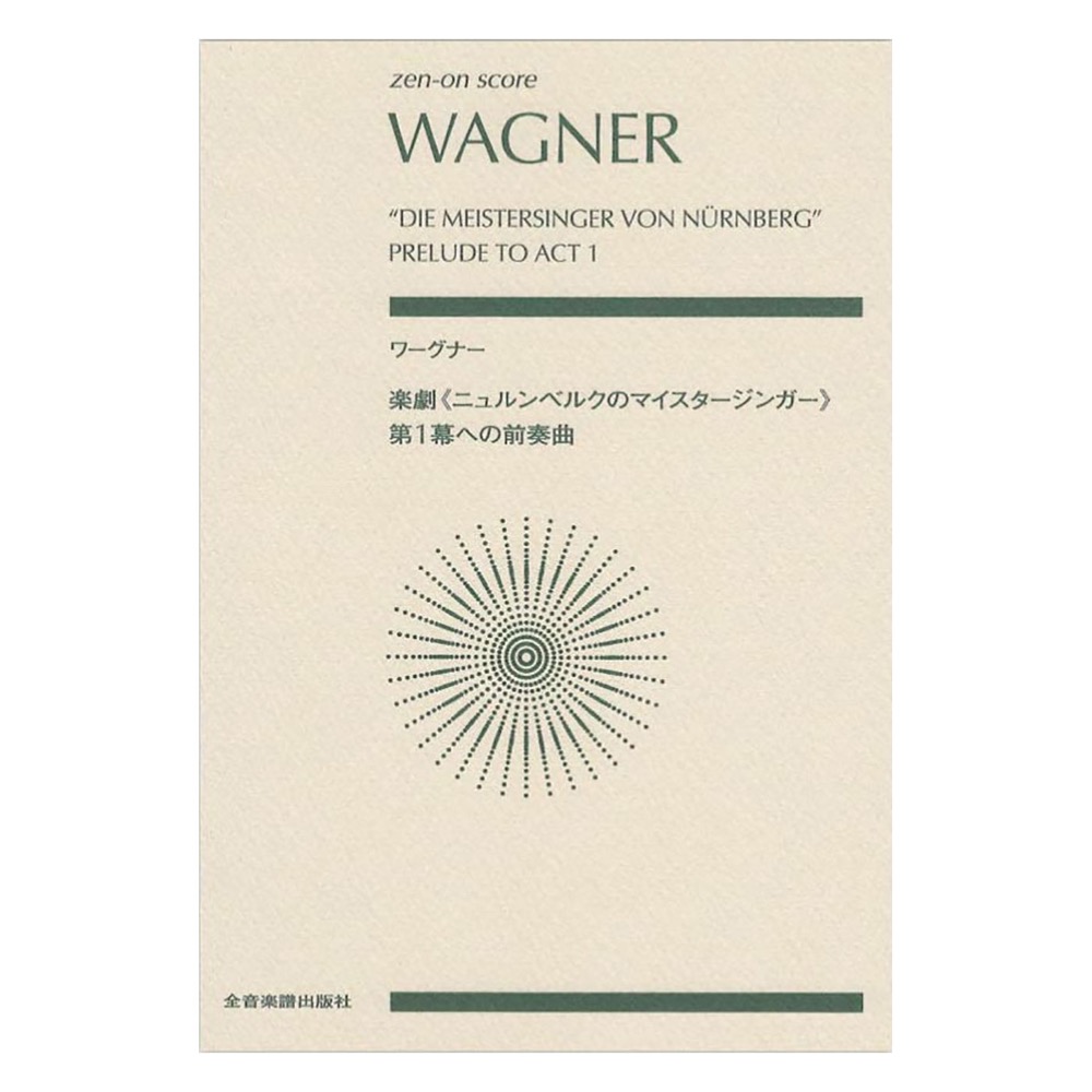ワーグナー 楽劇 ニュルンベルクのマイスタージンガー 第1幕への前奏曲 全音楽譜出版社