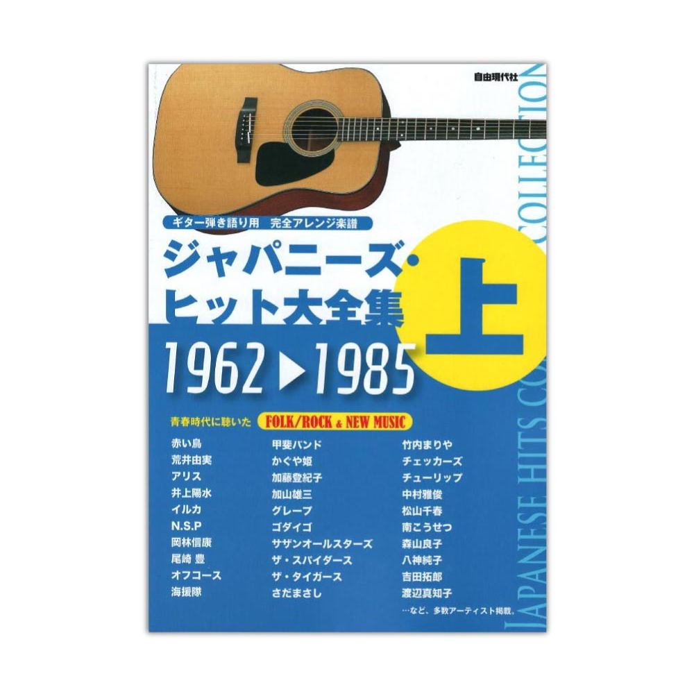 ギター弾き語り ジャパニーズヒット大全集 上 1962-1985 自由現代社