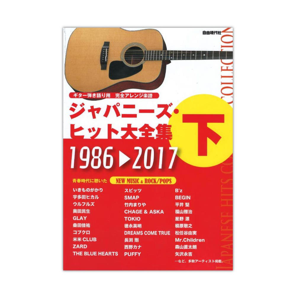 ギター弾き語り ジャパニーズヒット大全集 下 1986-2015 自由現代社