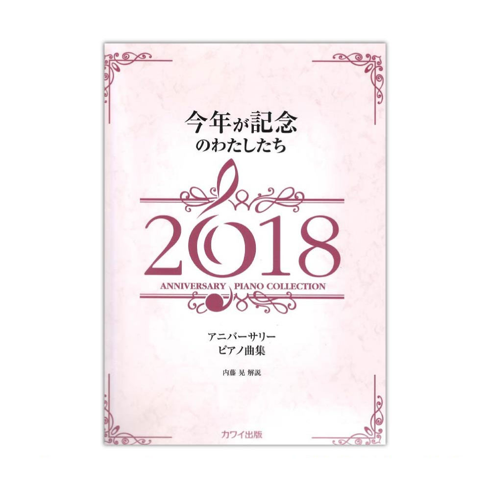 内藤晃 アニバーサリー ピアノ曲集 「今年が記念のわたしたち2018」 カワイ出版