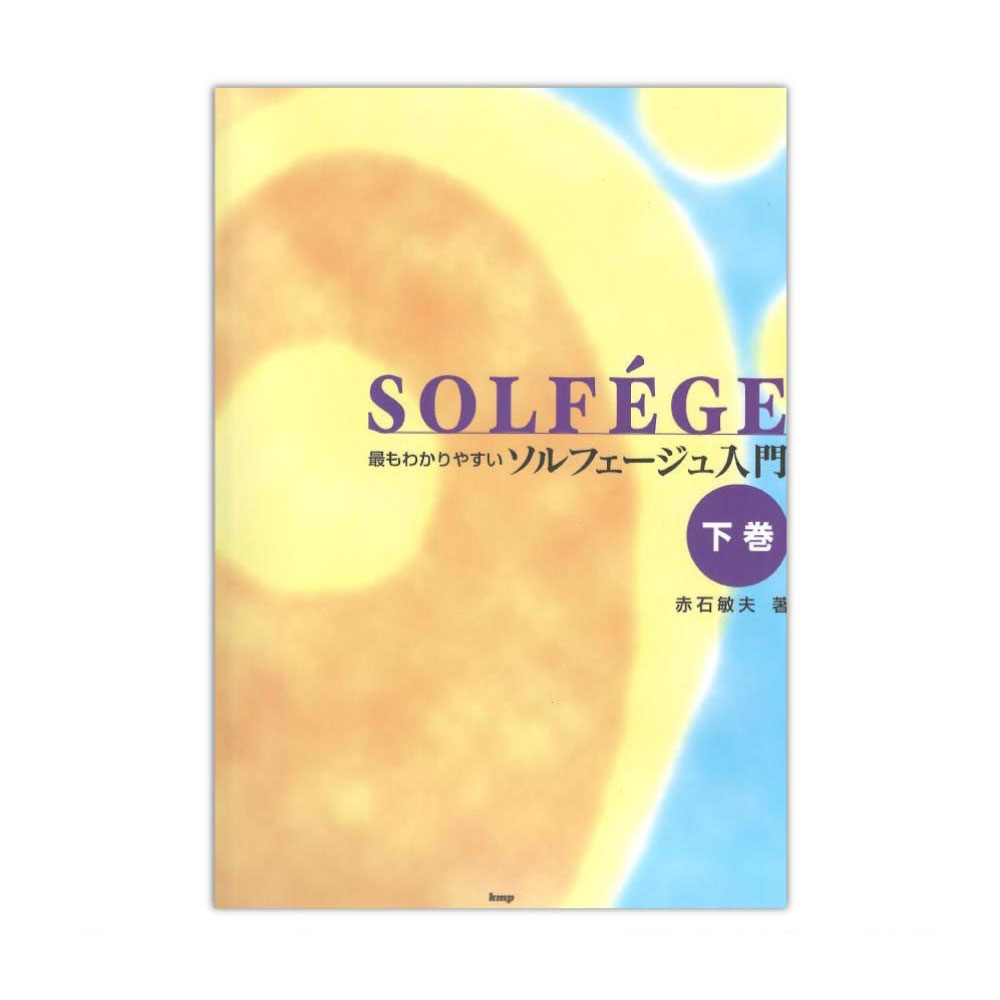 最もわかりやすい ソルフェージュ入門 下巻 ケイエムピー
