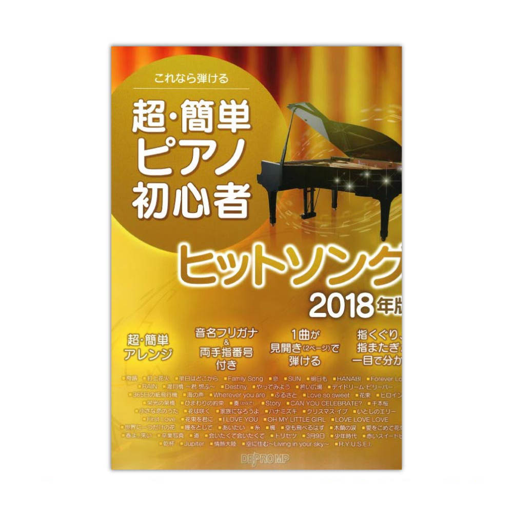 これなら弾ける 超・簡単ピアノ初心者ヒットソング 2018年版 デプロMP