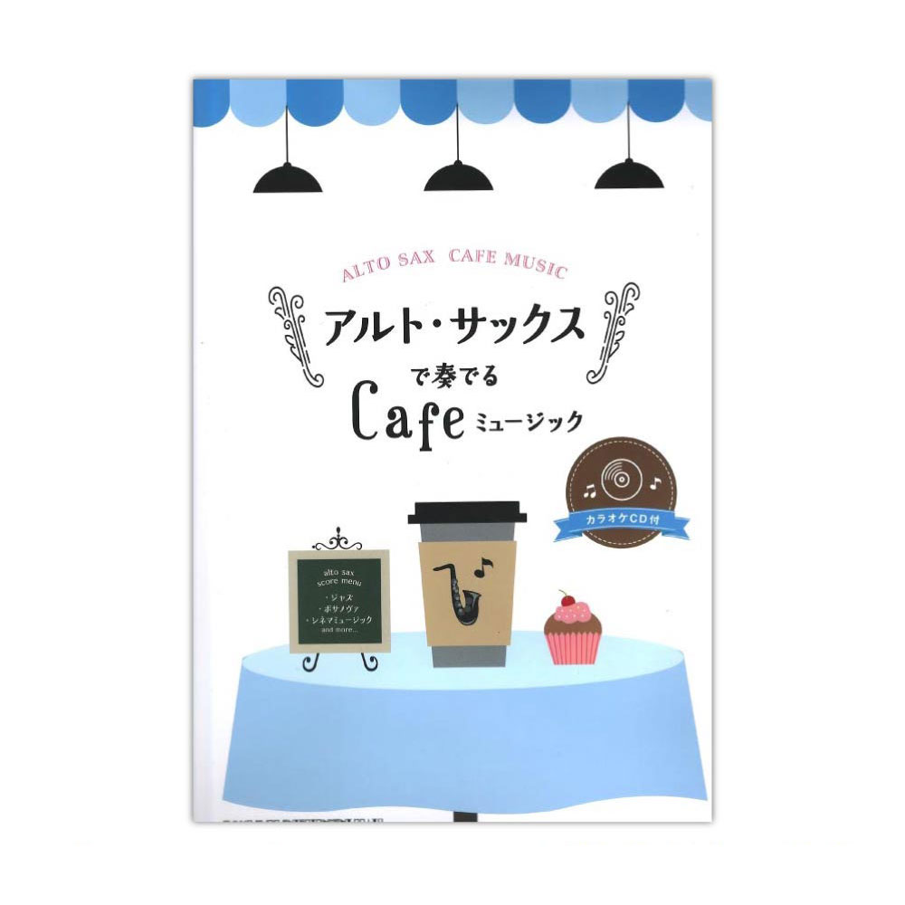 アルト・サックスで奏でる Cafeミュージック カラオケCD付 シンコーミュージック