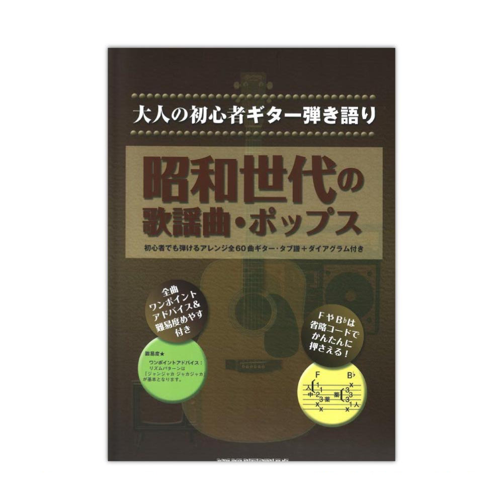大人の初心者ギター弾き語り 昭和世代の歌謡曲・ポップス シンコーミュージック