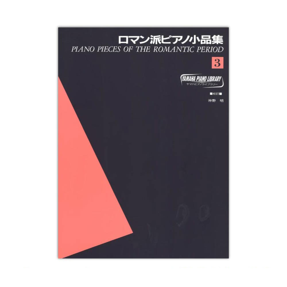 ヤマハピアノライブラリー ロマン派ピアノ小品集 3 ヤマハミュージックメディア