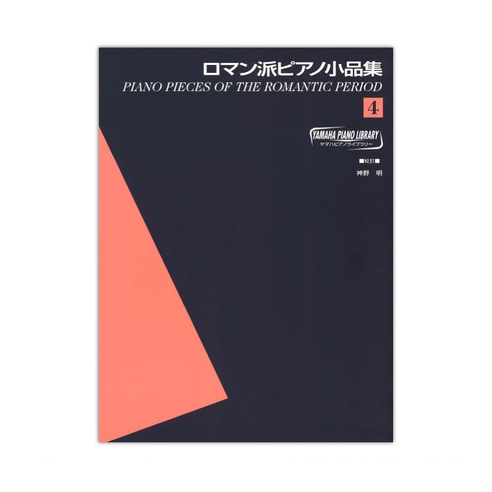 ヤマハピアノライブラリー ロマン派ピアノ小品集 4 ヤマハミュージックメディア