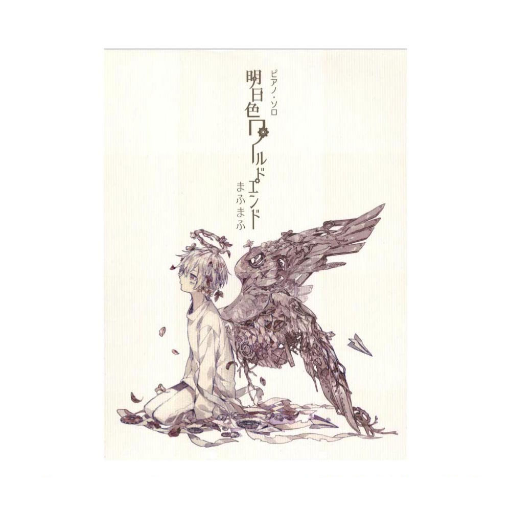 まふまふ 明日色ワールドエンド ドレミ楽譜出版社