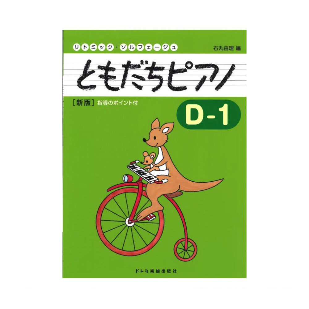 ともだちピアノ D-1 新版 ドレミ楽譜出版社