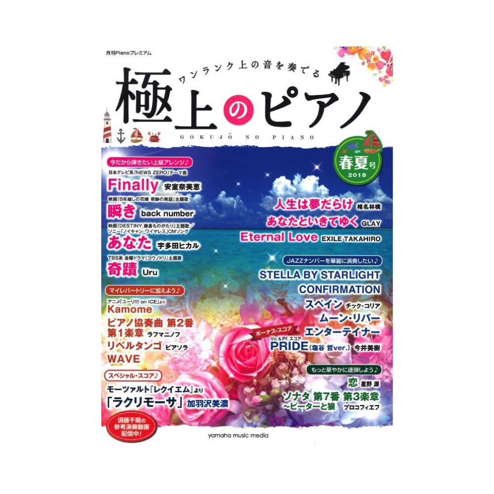 月刊Pianoプレミアム 極上のピアノ2018春夏号 ヤマハミュージックメディア