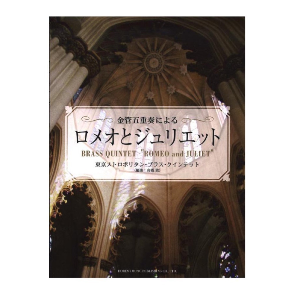 金管五重奏による ロメオとジュリエット ドレミ楽譜出版社