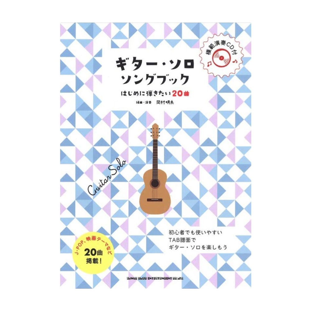 初級者ソロギター ギターソロソングブック はじめに弾きたい20曲 模範演奏CD付 シンコーミュージック