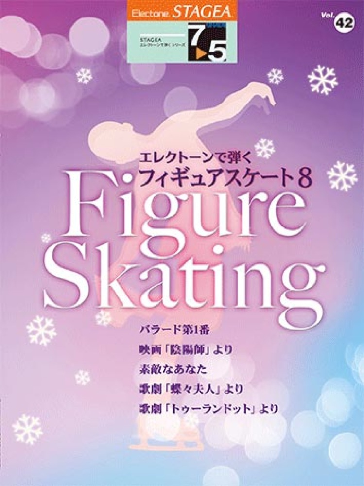 STAGEA エレクトーンで弾く Vol.42 7〜5級 フィギュアスケート8 ヤマハミュージックメディア