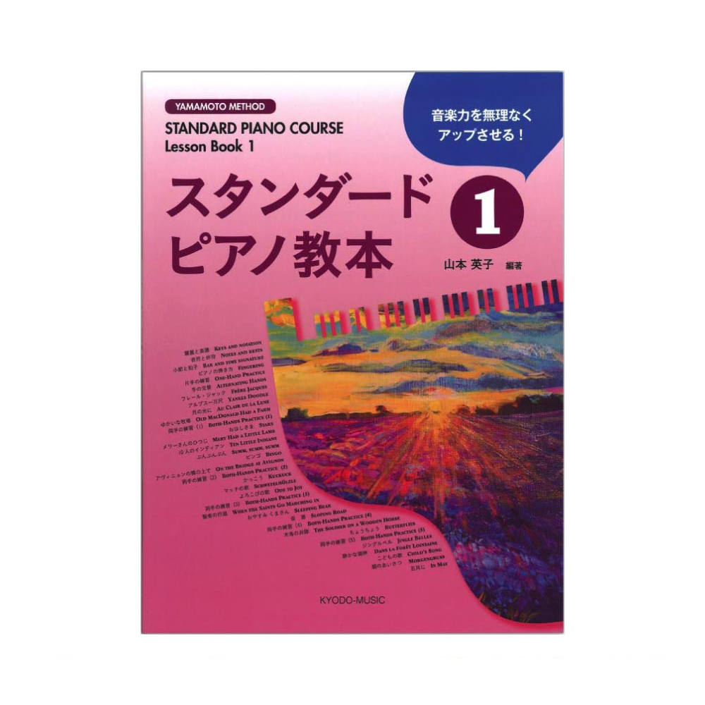 スタンダードピアノ教本 1 共同音楽出版