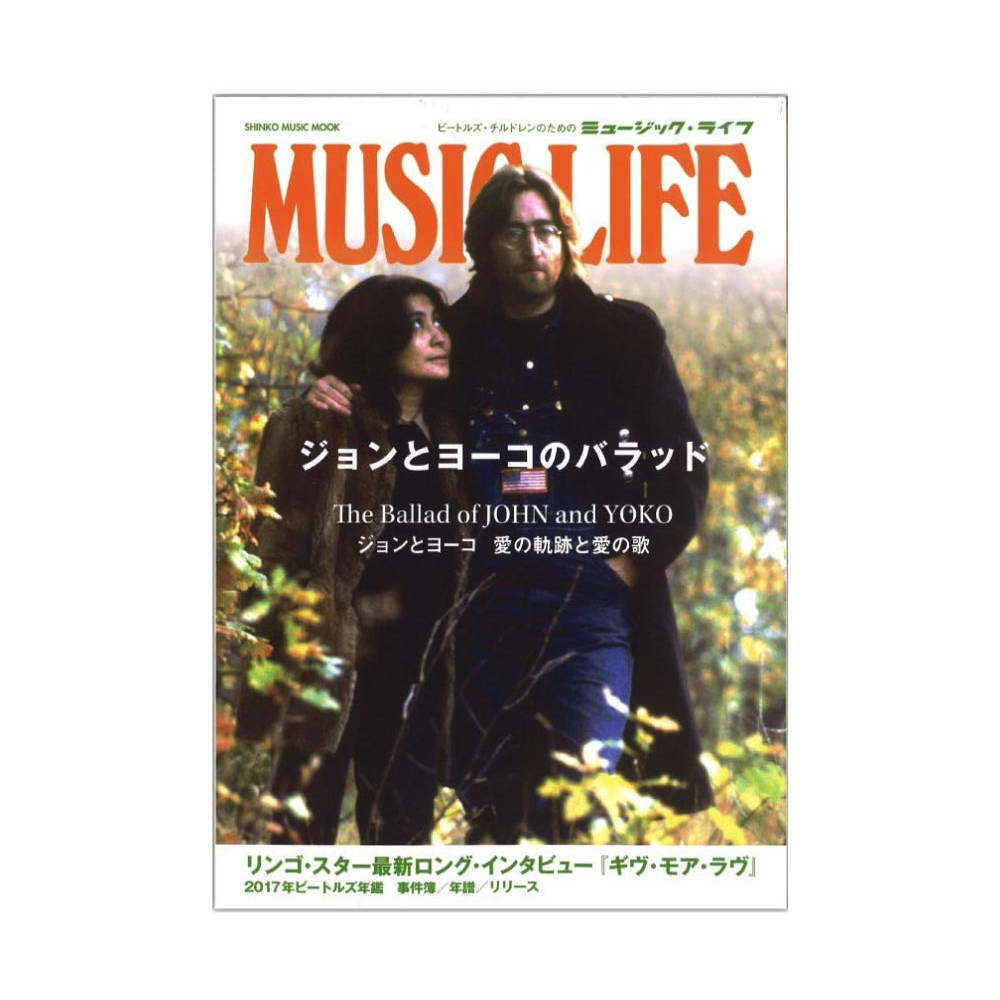 MUSIC LIFE ジョンとヨーコのバラッド シンコーミュージック
