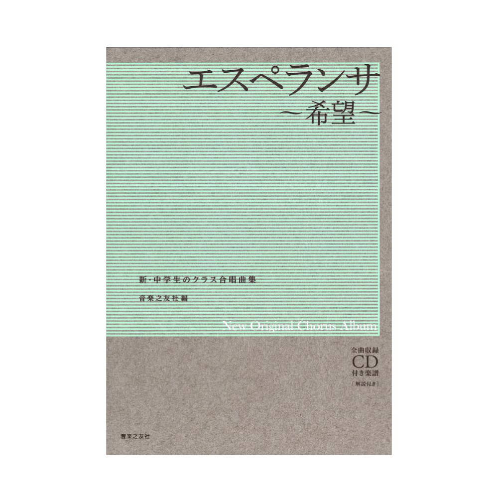 新 中学生のクラス合唱曲集 エスペランサ〜希望〜 全曲収録CD付き楽譜 解説付き 音楽之友社