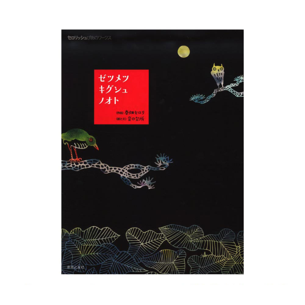 セロリッシュぴあのワークス ゼツメツキグシュノオト 音楽之友社