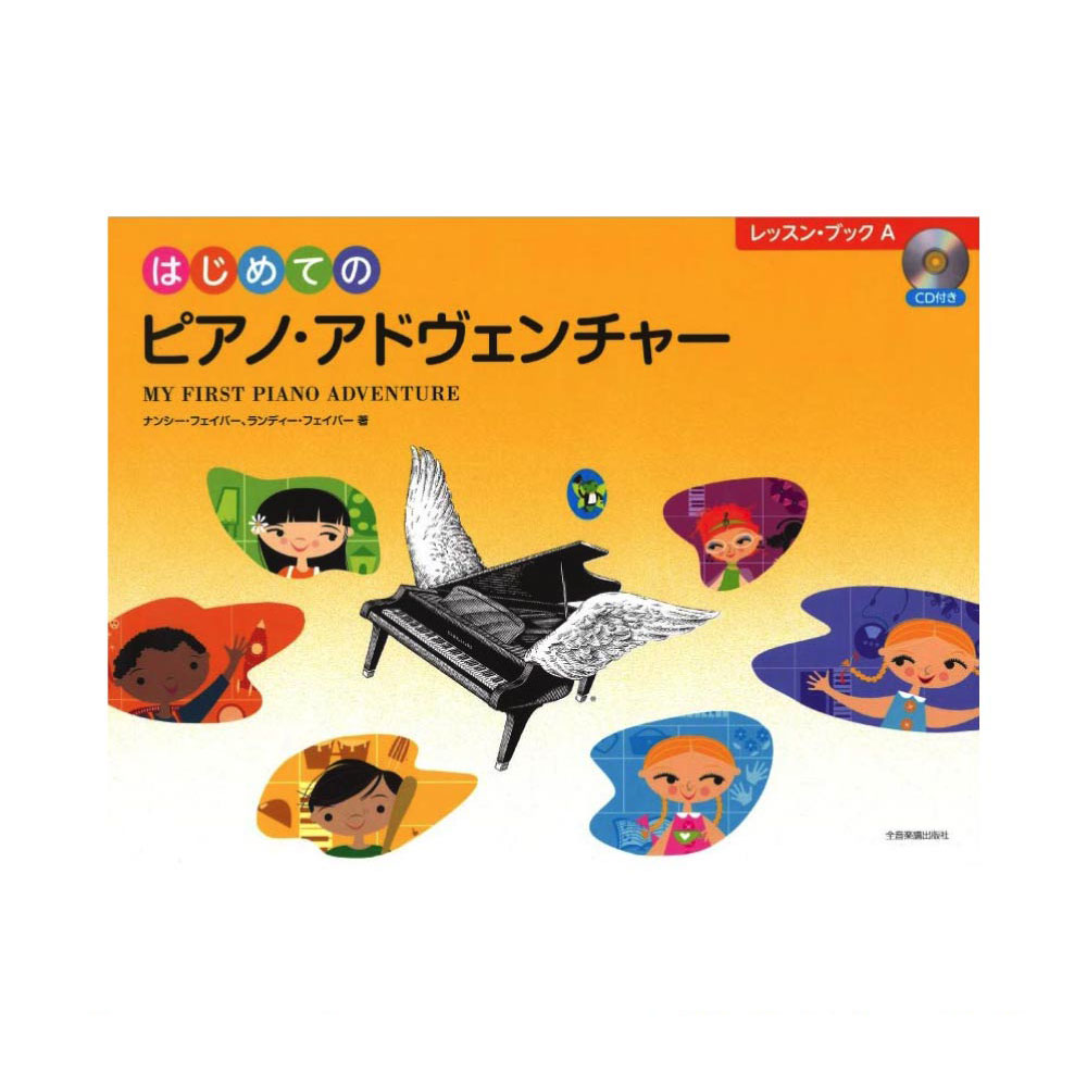 はじめてのピアノアドヴェンチャー レッスンブックA CD付き 全音楽譜出版社 全音 表紙 画像