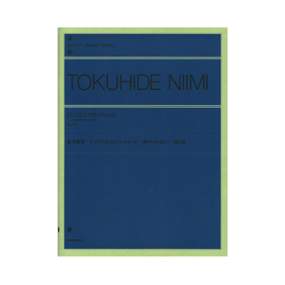 全音ピアノライブラリー 新実徳英 ピアノのためのエチュード 神々への問い 第2巻 全音楽譜出版社