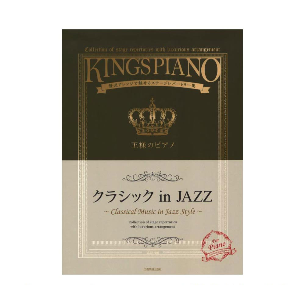 贅沢アレンジで魅せるステージレパートリー集 王様のピアノ クラシック in JAZZ 全音楽譜出版社