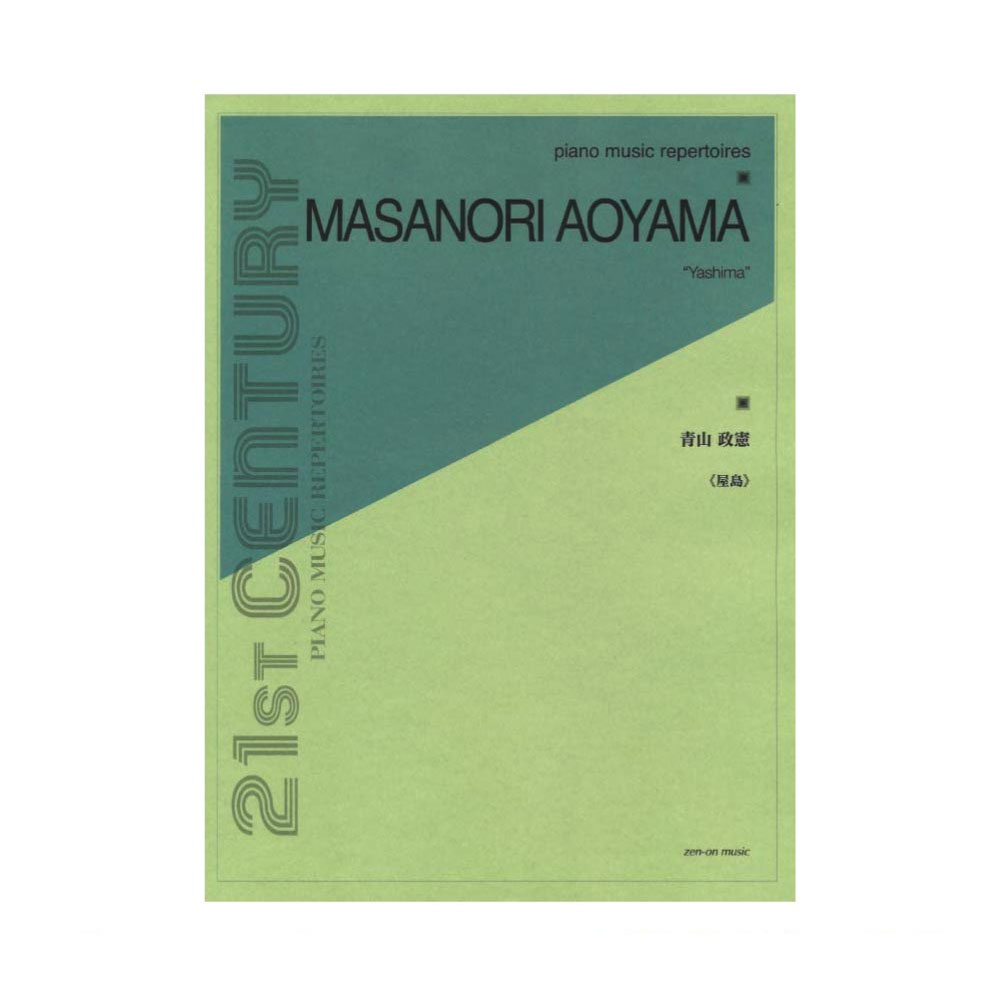 青山政憲 屋島 ピアノ楽譜 全音楽譜出版社
