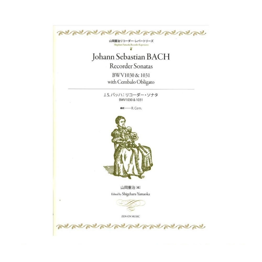山岡重治リコーダーレパートリーズ J.S.バッハ リコーダー・ソナタ　BWV1030 & 1031 全音楽譜出版社