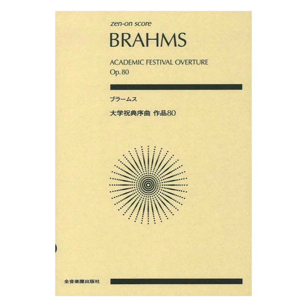 ゼンオンスコア ブラームス 大学祝典序曲 全音楽譜出版社