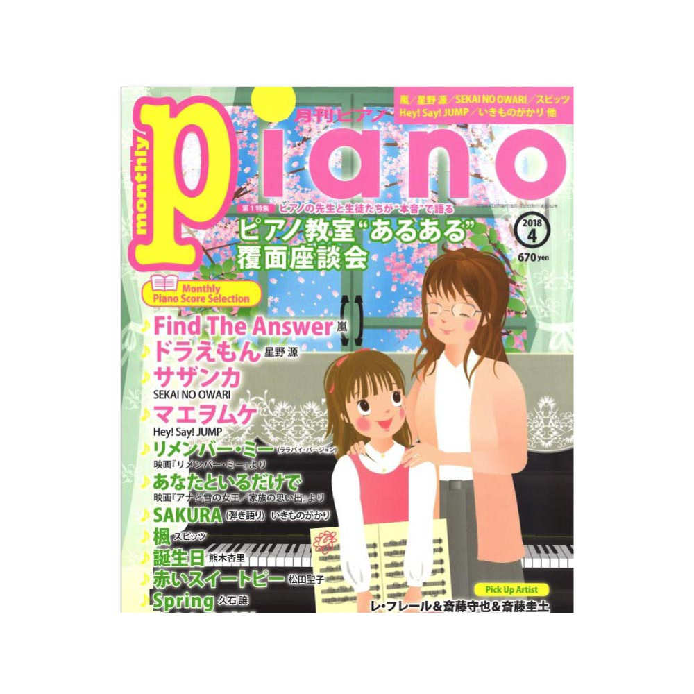 月刊ピアノ 2018年4月号 ヤマハミュージックメディア