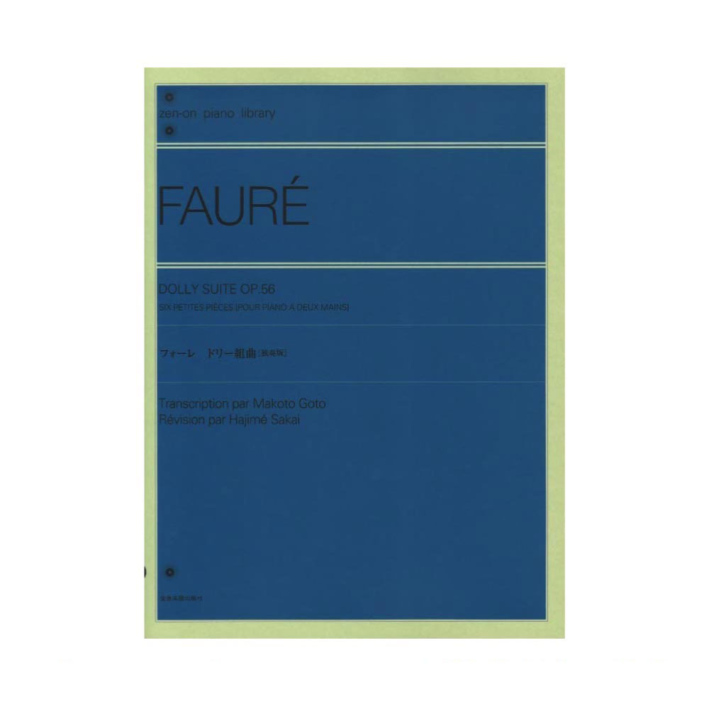 全音ピアノライブラリー フォーレ ドリー組曲 独奏版 Op.56 全音楽譜出版社