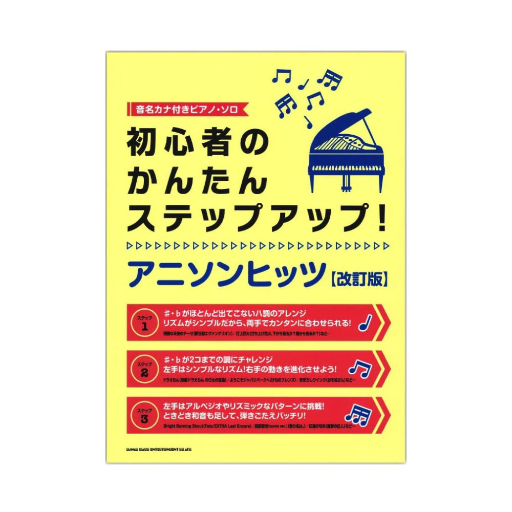 音名カナ付きピアノソロ 初心者のかんたんステップアップ! アニソンヒッツ 改訂版 シンコーミュージック