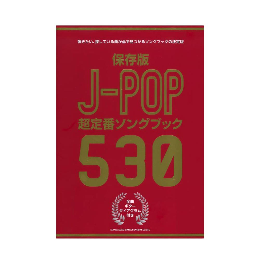 保存版 J-POP超定番ソングブック530 シンコーミュージック