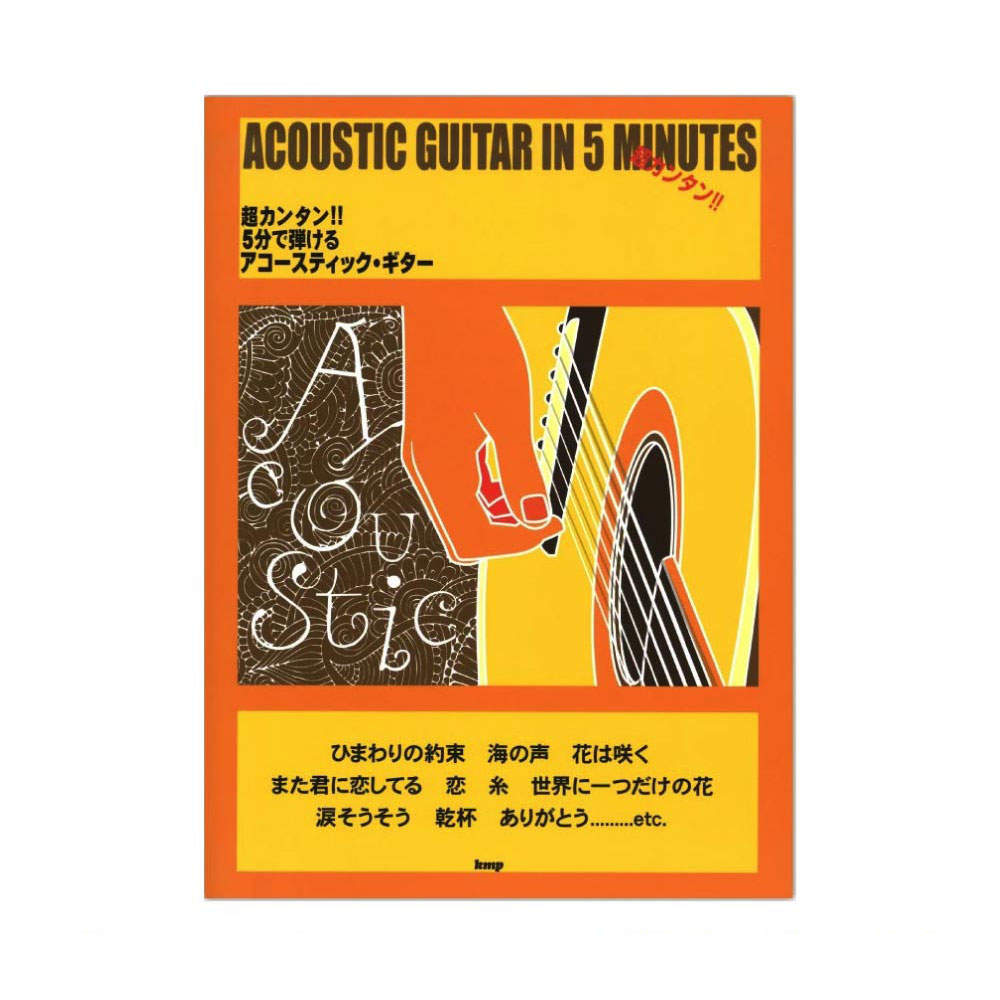 超カンタン!! 5分で弾ける アコースティックギター ケイエムピー