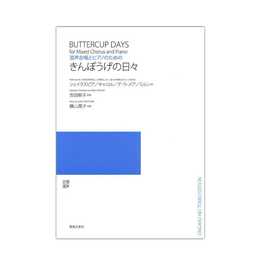 混声合唱とピアノのための きんぽうげの日々 音楽之友社